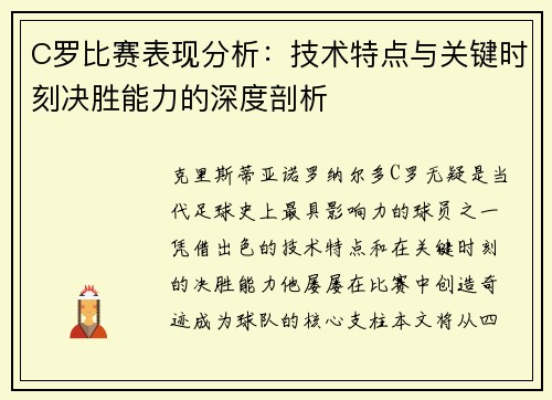 C罗比赛表现分析：技术特点与关键时刻决胜能力的深度剖析