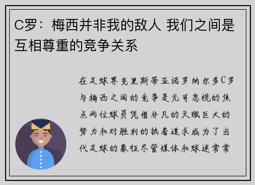 C罗：梅西并非我的敌人 我们之间是互相尊重的竞争关系