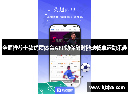 全面推荐十款优质体育APP助你随时随地畅享运动乐趣