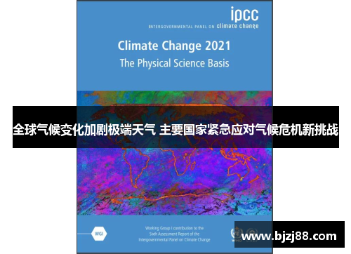全球气候变化加剧极端天气 主要国家紧急应对气候危机新挑战