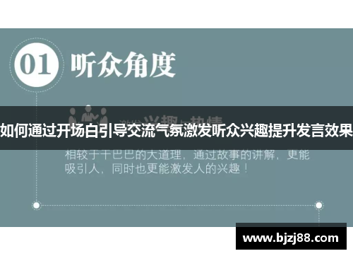 如何通过开场白引导交流气氛激发听众兴趣提升发言效果