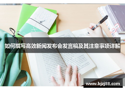 如何撰写高效新闻发布会发言稿及其注意事项详解