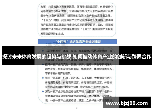 探讨未来体育发展的趋势与挑战 如何推动体育产业的创新与跨界合作