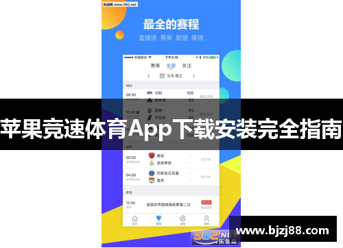 苹果竞速体育App下载安装完全指南