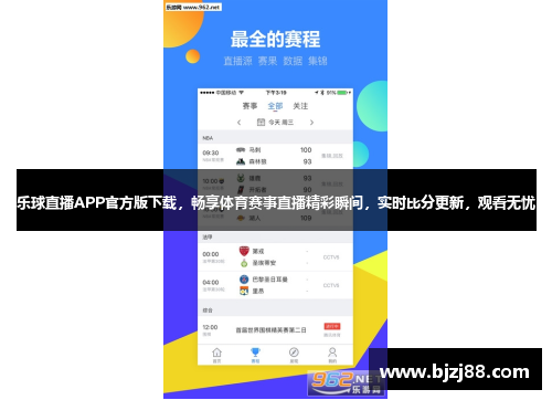 乐球直播APP官方版下载，畅享体育赛事直播精彩瞬间，实时比分更新，观看无忧