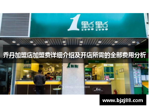 乔丹加盟店加盟费详细介绍及开店所需的全部费用分析