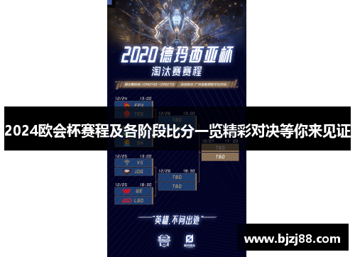 2024欧会杯赛程及各阶段比分一览精彩对决等你来见证