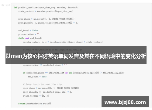 以man为核心探讨英语单词发音及其在不同语境中的变化分析