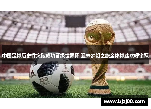 中国足球历史性突破成功晋级世界杯 迎来梦幻之旅全体球迷欢呼雀跃