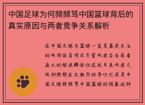 中国足球为何频频骂中国篮球背后的真实原因与两者竞争关系解析