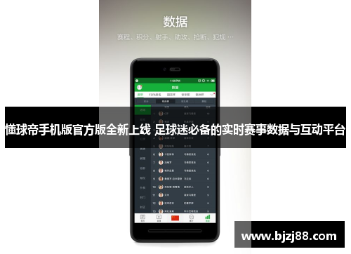懂球帝手机版官方版全新上线 足球迷必备的实时赛事数据与互动平台