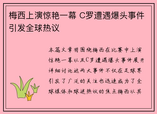 梅西上演惊艳一幕 C罗遭遇爆头事件引发全球热议