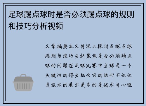 足球踢点球时是否必须踢点球的规则和技巧分析视频