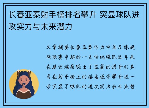 长春亚泰射手榜排名攀升 突显球队进攻实力与未来潜力