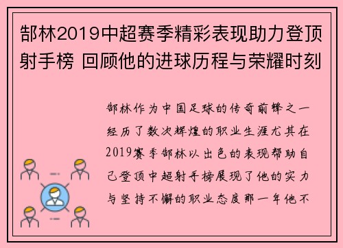 郜林2019中超赛季精彩表现助力登顶射手榜 回顾他的进球历程与荣耀时刻