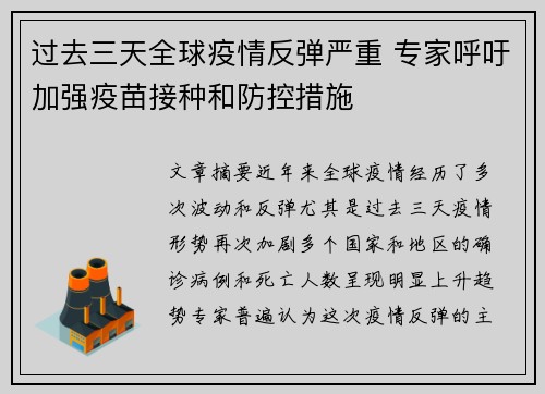 过去三天全球疫情反弹严重 专家呼吁加强疫苗接种和防控措施