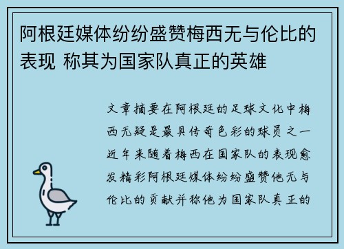 阿根廷媒体纷纷盛赞梅西无与伦比的表现 称其为国家队真正的英雄