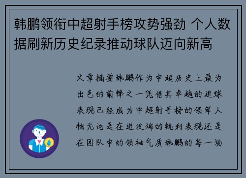 韩鹏领衔中超射手榜攻势强劲 个人数据刷新历史纪录推动球队迈向新高