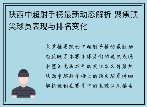 陕西中超射手榜最新动态解析 聚焦顶尖球员表现与排名变化