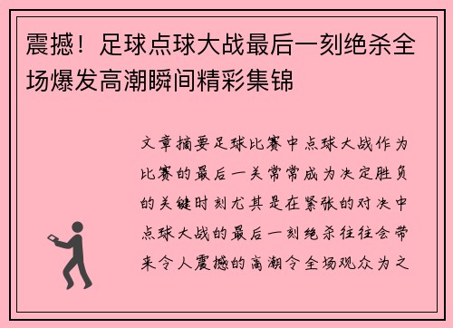 震撼！足球点球大战最后一刻绝杀全场爆发高潮瞬间精彩集锦