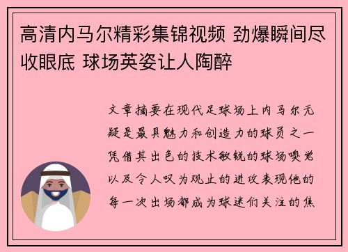 高清内马尔精彩集锦视频 劲爆瞬间尽收眼底 球场英姿让人陶醉