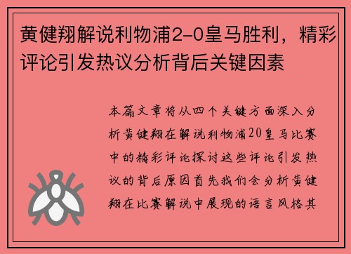 黄健翔解说利物浦2-0皇马胜利，精彩评论引发热议分析背后关键因素