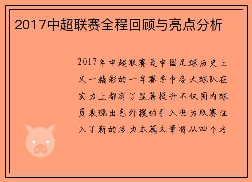 2017中超联赛全程回顾与亮点分析