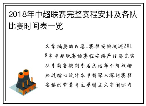 2018年中超联赛完整赛程安排及各队比赛时间表一览