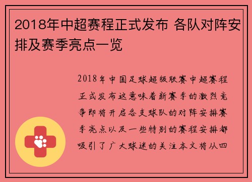 2018年中超赛程正式发布 各队对阵安排及赛季亮点一览