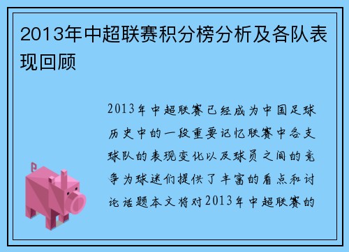 2013年中超联赛积分榜分析及各队表现回顾