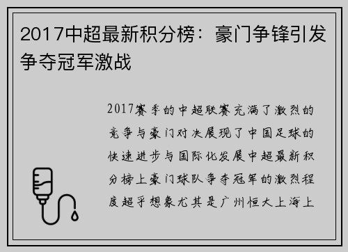 2017中超最新积分榜：豪门争锋引发争夺冠军激战