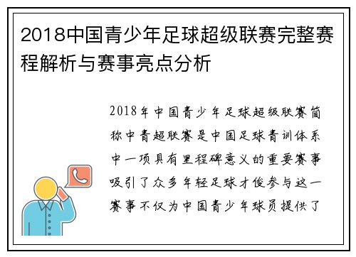 2018中国青少年足球超级联赛完整赛程解析与赛事亮点分析