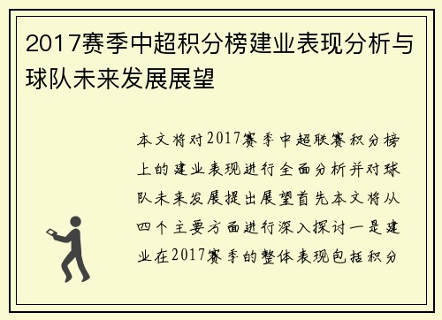 2017赛季中超积分榜建业表现分析与球队未来发展展望