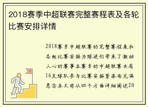 2018赛季中超联赛完整赛程表及各轮比赛安排详情