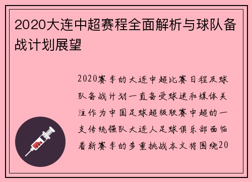 2020大连中超赛程全面解析与球队备战计划展望