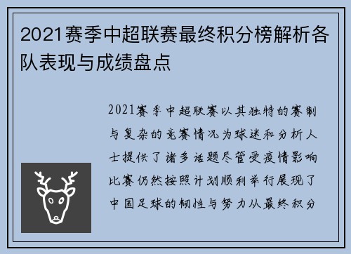 2021赛季中超联赛最终积分榜解析各队表现与成绩盘点