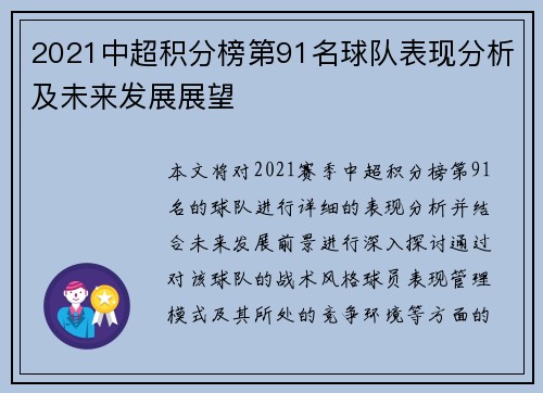 2021中超积分榜第91名球队表现分析及未来发展展望