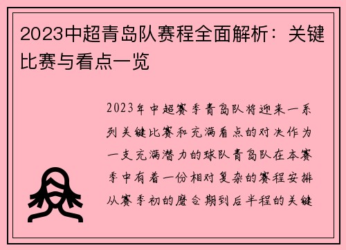 2023中超青岛队赛程全面解析：关键比赛与看点一览