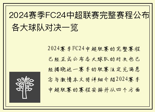 2024赛季FC24中超联赛完整赛程公布 各大球队对决一览