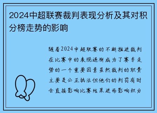 2024中超联赛裁判表现分析及其对积分榜走势的影响