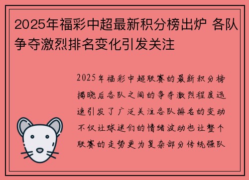 2025年福彩中超最新积分榜出炉 各队争夺激烈排名变化引发关注