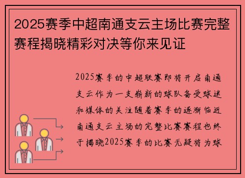 2025赛季中超南通支云主场比赛完整赛程揭晓精彩对决等你来见证