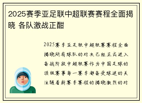 2025赛季亚足联中超联赛赛程全面揭晓 各队激战正酣