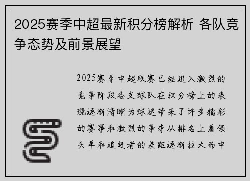 2025赛季中超最新积分榜解析 各队竞争态势及前景展望