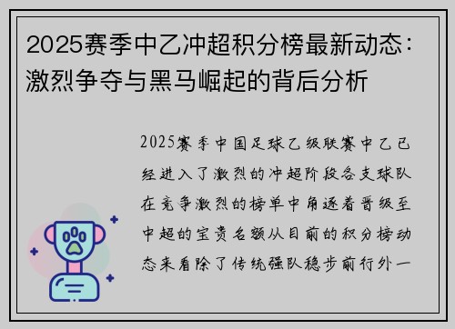 2025赛季中乙冲超积分榜最新动态：激烈争夺与黑马崛起的背后分析