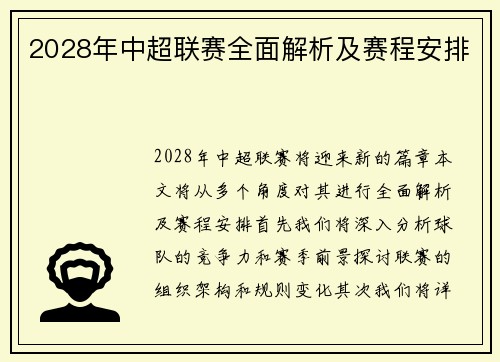 2028年中超联赛全面解析及赛程安排