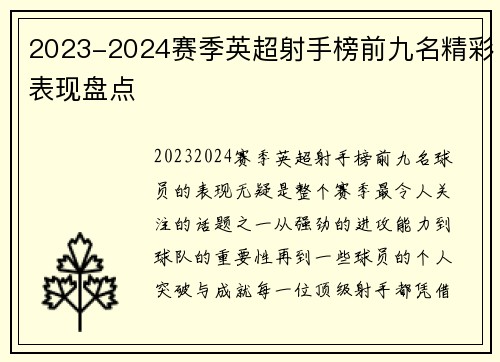 2023-2024赛季英超射手榜前九名精彩表现盘点