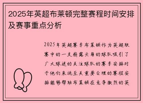 2025年英超布莱顿完整赛程时间安排及赛事重点分析