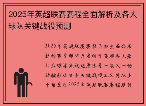 2025年英超联赛赛程全面解析及各大球队关键战役预测