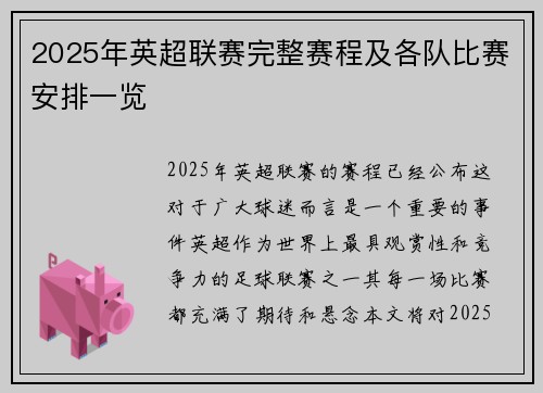 2025年英超联赛完整赛程及各队比赛安排一览